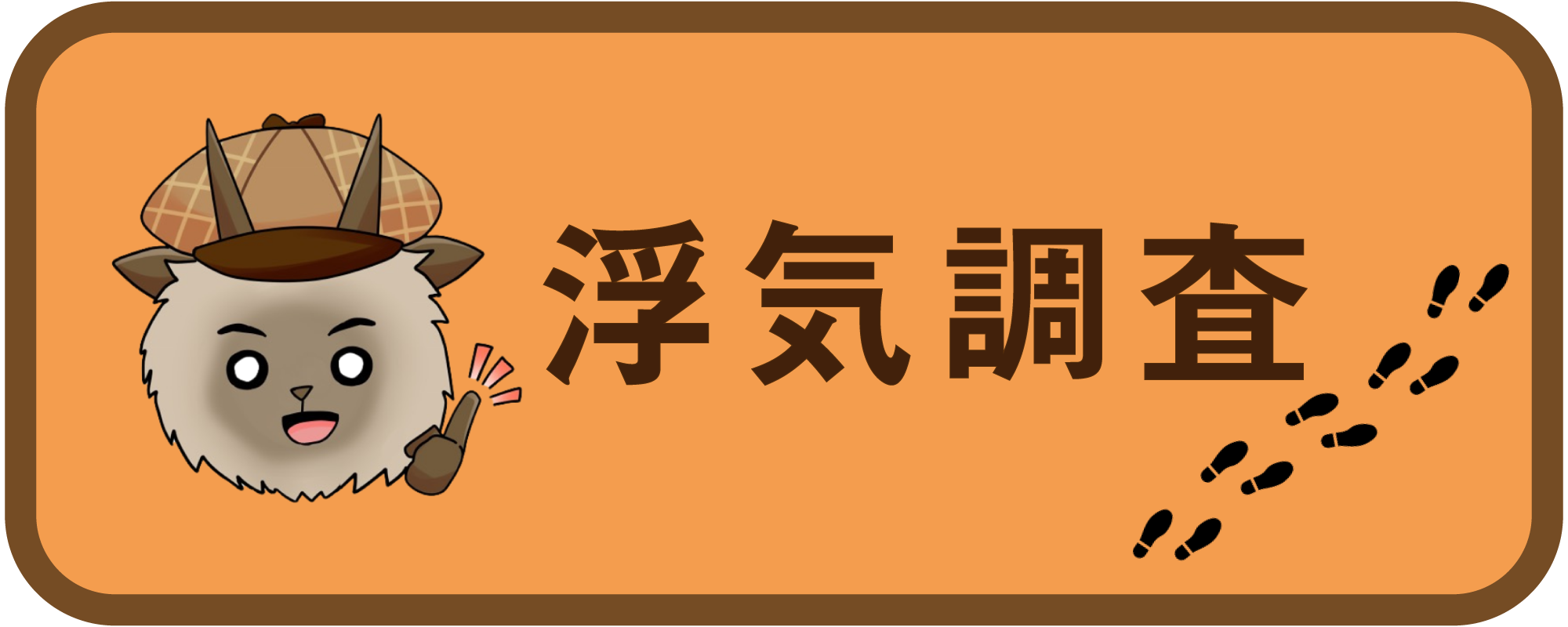 探偵カモシカのお手軽相談事務所 探偵をもっと身近に