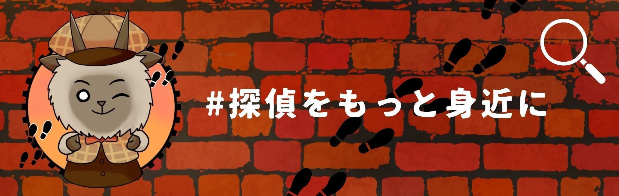 探偵カモシカのお手軽相談事務所 探偵をもっと身近に