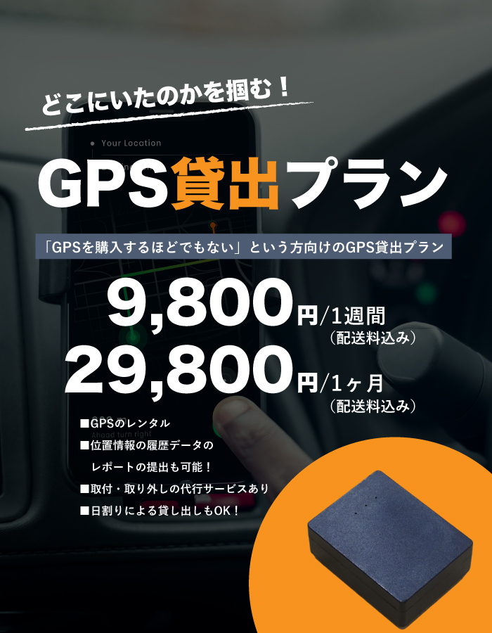 GPS貸出プラン
