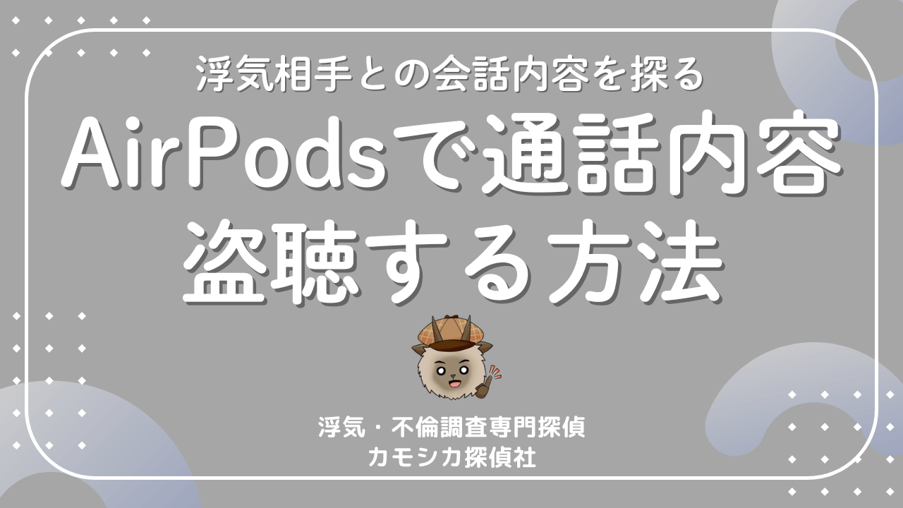 AirPodsを使ってパートナーと浮気相手の通話内容を確認する方法について