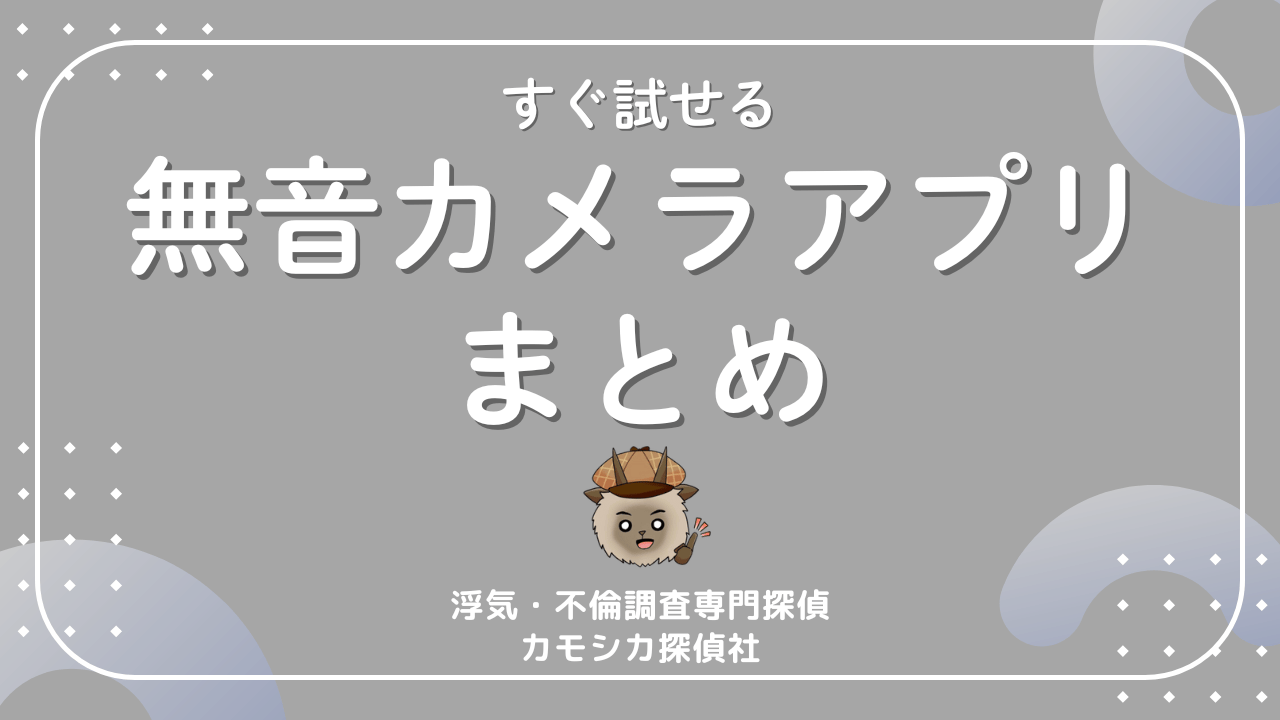 すぐ試せる！相手にバレずに浮気の証拠を撮影出来る無音カメラアプリまとめ