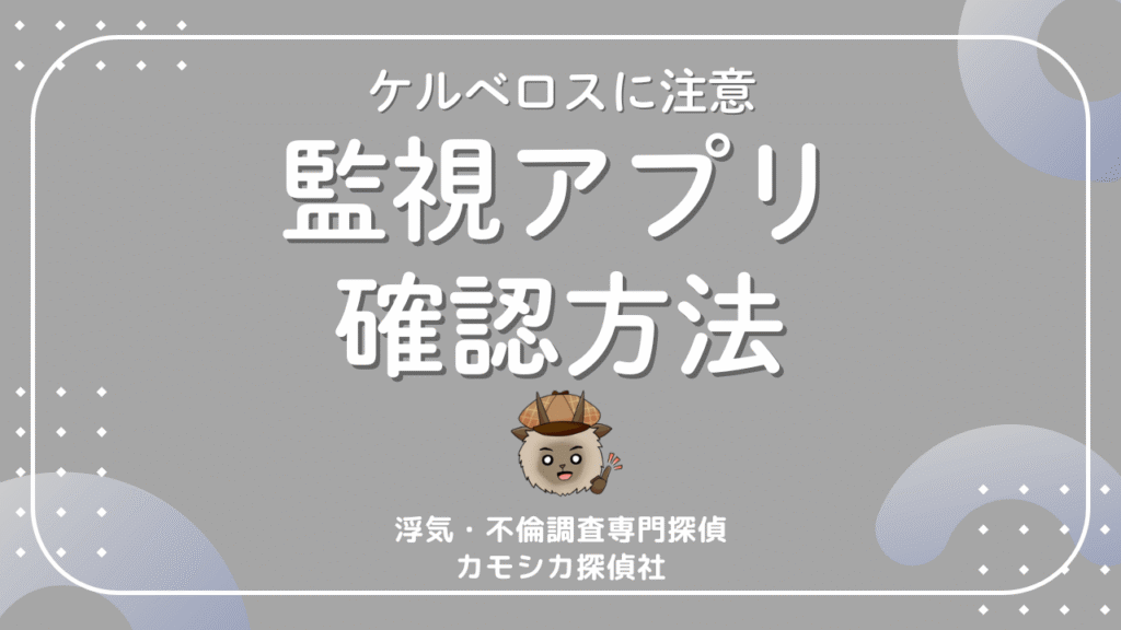 禁断！監視アプリが入れられてないかの確認方法と注意点について