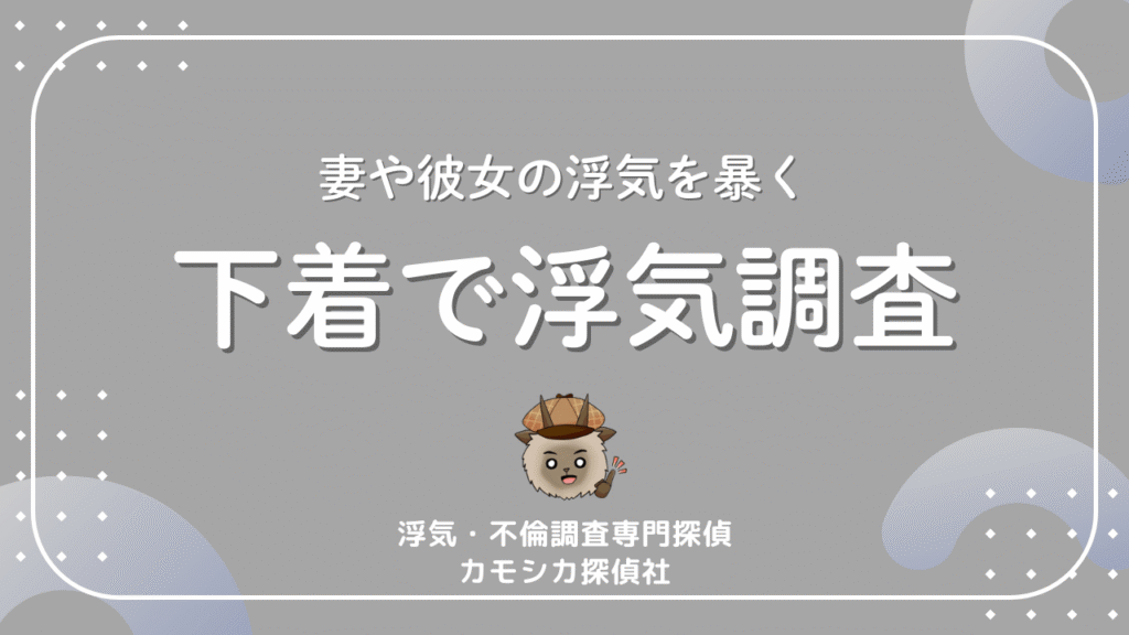 妻や彼女の浮気を暴く下着で浮気調査