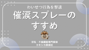 【ストーカー対策】わいせつ行為をする相手を撃退する催涙スプレーについて