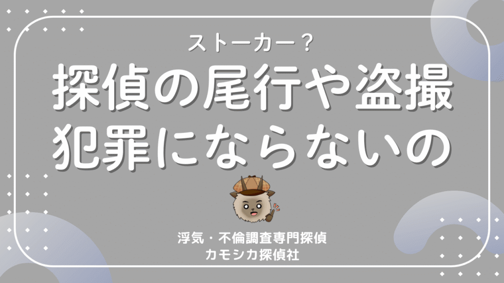 探偵の尾行や盗撮は違法行為にあたらないのか？