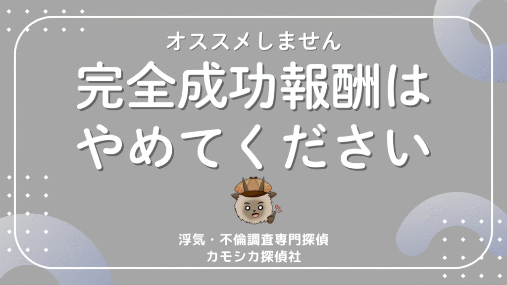 探偵の完全成功報酬はやめた方がいい？成功報酬プランについて徹底解説