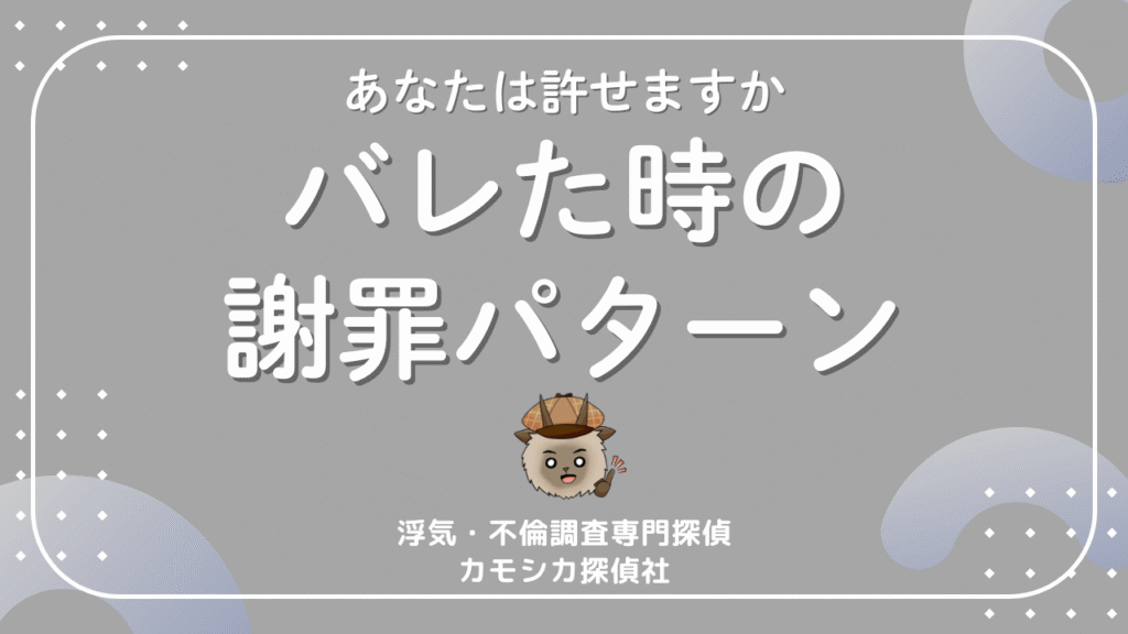 浮気がバレた時の謝り方のパターンについて｜あなたは許せますか？