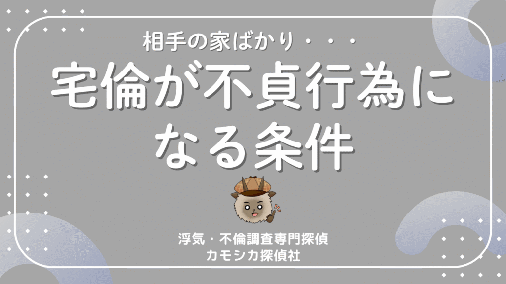 異性の自宅に出入りする行為は不倫なのか？不貞行為になるケースについて解説します