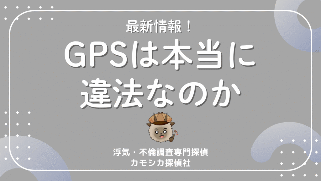 GPS発信機を浮気調査で使うのは違法になったのか？配偶者やパートナーが取付ける行為に関する問題点
