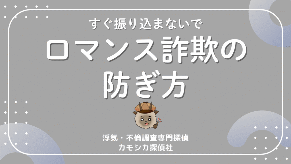 SNS型ロマンス詐欺かも？と思った時に被害を防ぐための現実的な方法について
