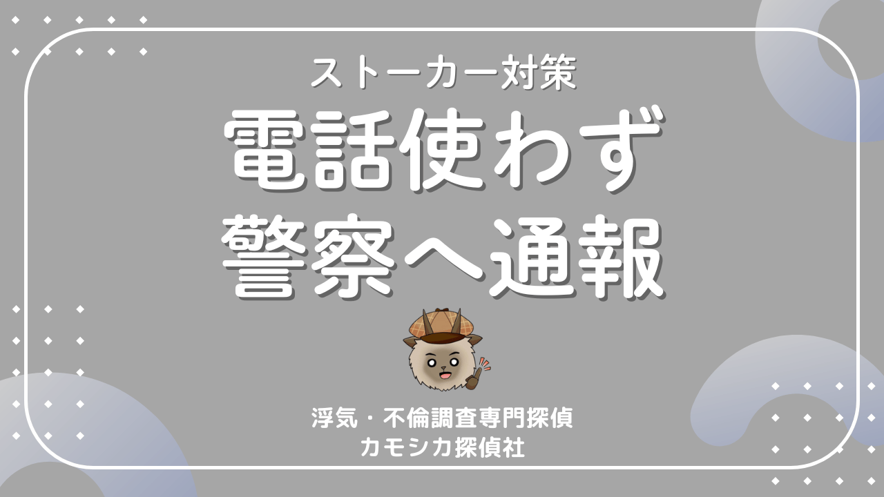 ストーカーや痴漢に遭いそうになった時、電話を使わずに警察に通報する方法