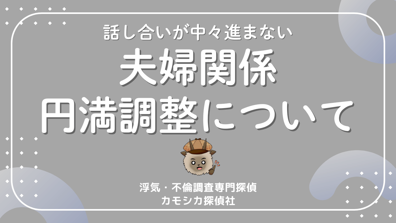 夫婦の話し合いが進まない時に使える夫婦関係円満調整の調停について