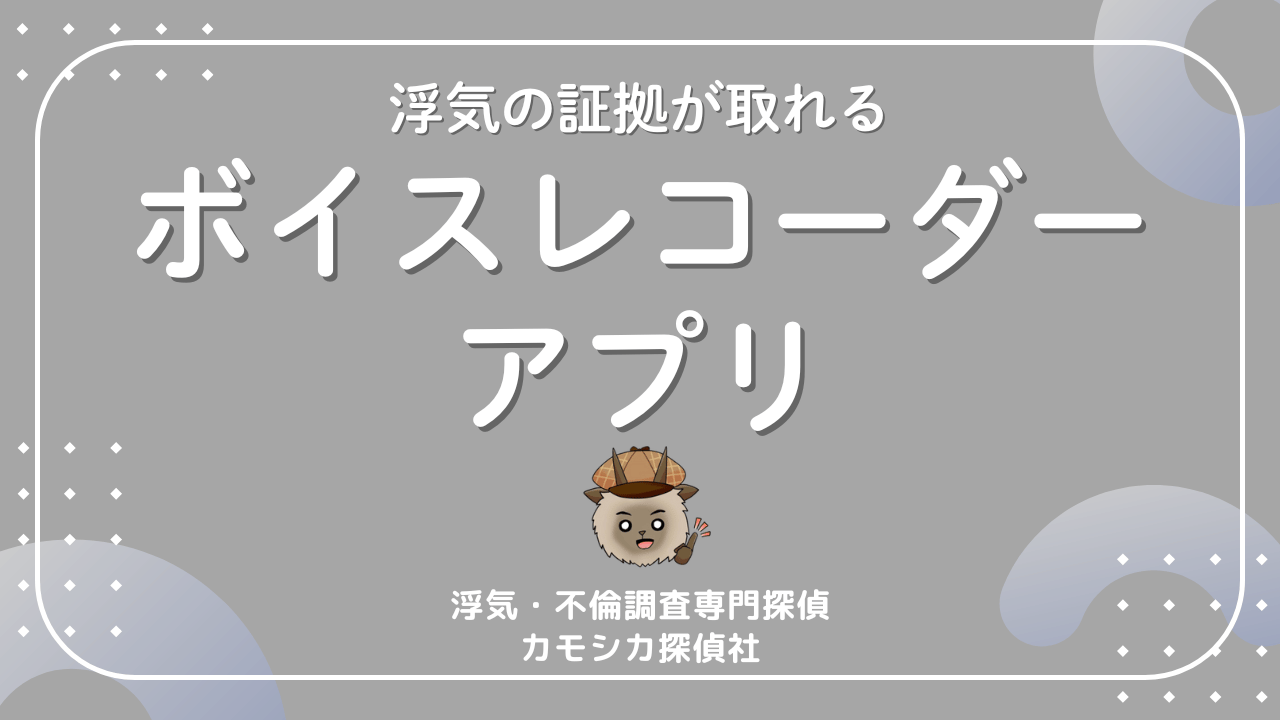 パワハラや浮気の証拠を取れるオススメのボイスレコーダーアプリについて