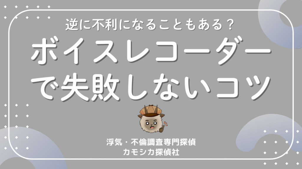 ボイスレコーダーを使った浮気調査の方法と不利にならないための注意点