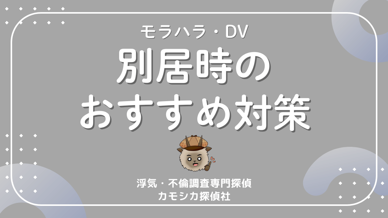 モラハラやDVから逃げるための別居時におけるオススメしたい対策について