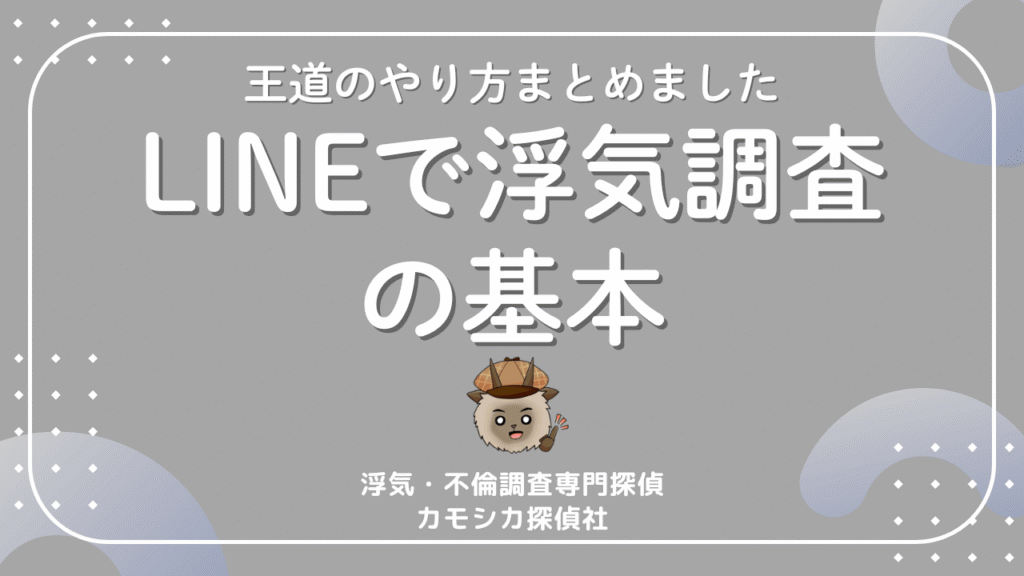LINEで浮気調査をするための10個の方法｜現役探偵が答えます！