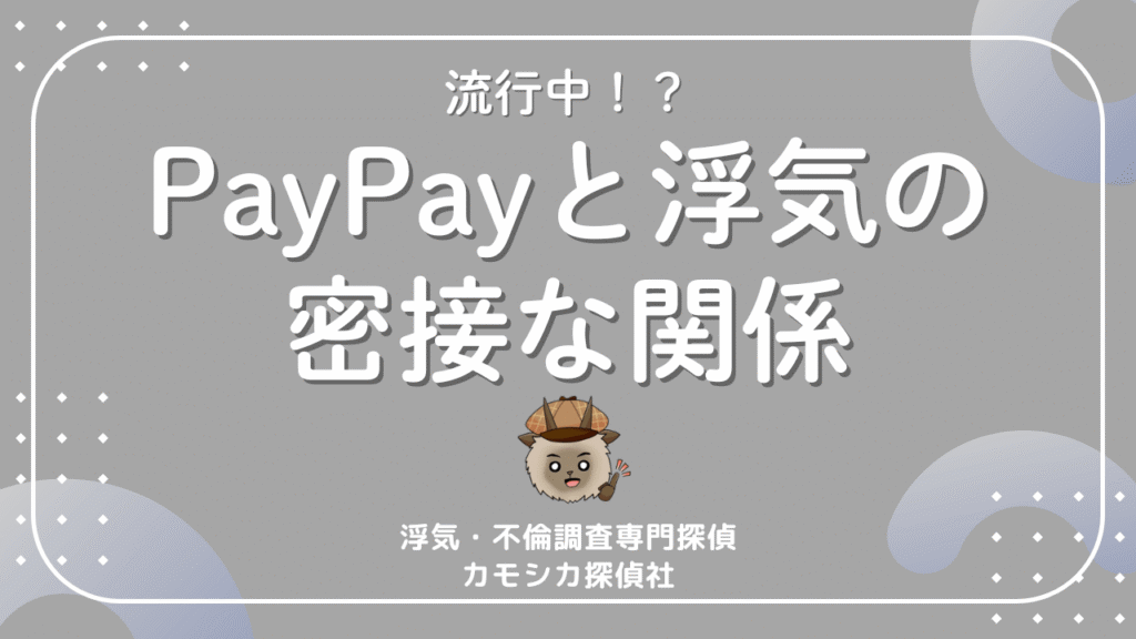 PayPayからパートナーの浮気が発覚!?キャッシュレス決済と不倫には密接な関係があった