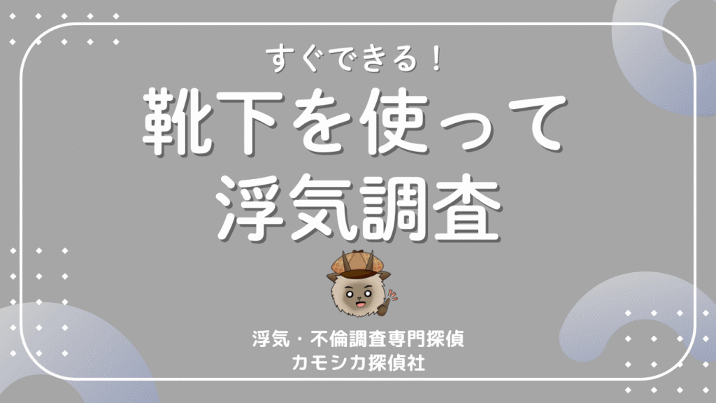 【すぐ出来る！】靴下を使って浮気調査をする3つの方法