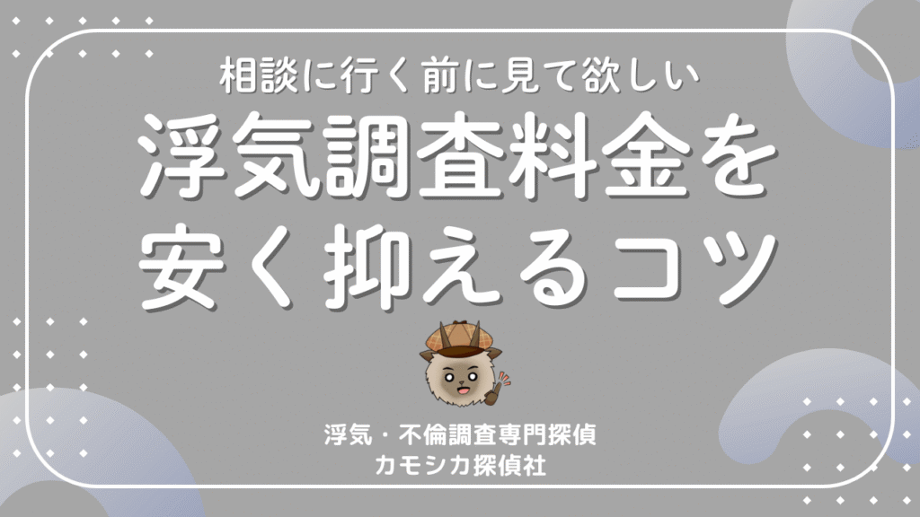 探偵費用の相場とは？探偵に相談に行く前に安く抑えるコツと知っておこう！