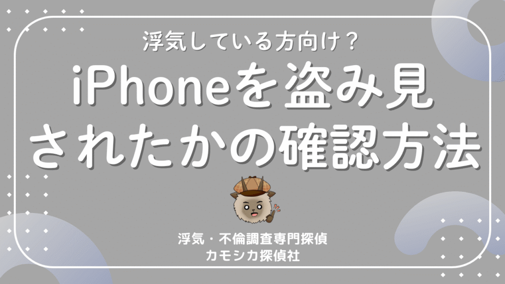 浮気している人が必ずやっている？盗み見されたかをiPhoneの純正アプリで確認する方法