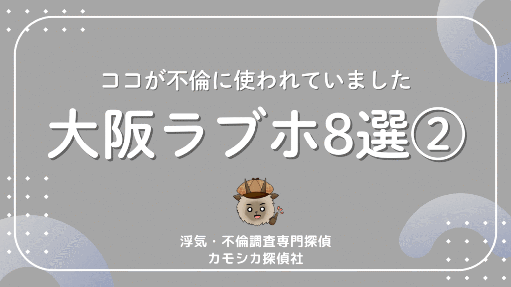 ココが不倫に使われていました大阪ラブホ8選②