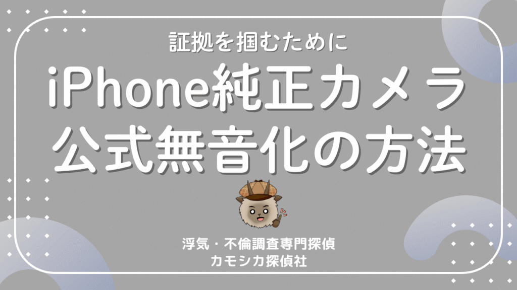 【証拠をGET！】iPhoneの純正カメラで浮気やパワハラの証拠を撮影する方法を探偵がお伝えします