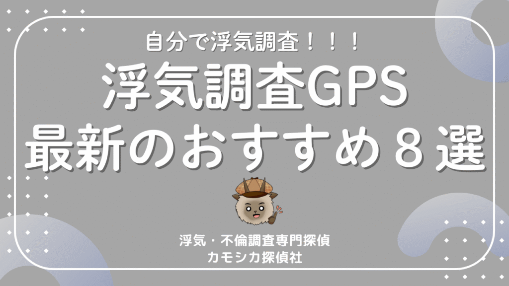 浮気調査でよく使われるGPS発信機８選！｜令和6年最新版！