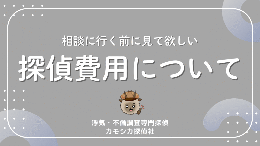 相談に行く前に見て欲しい探偵費用について