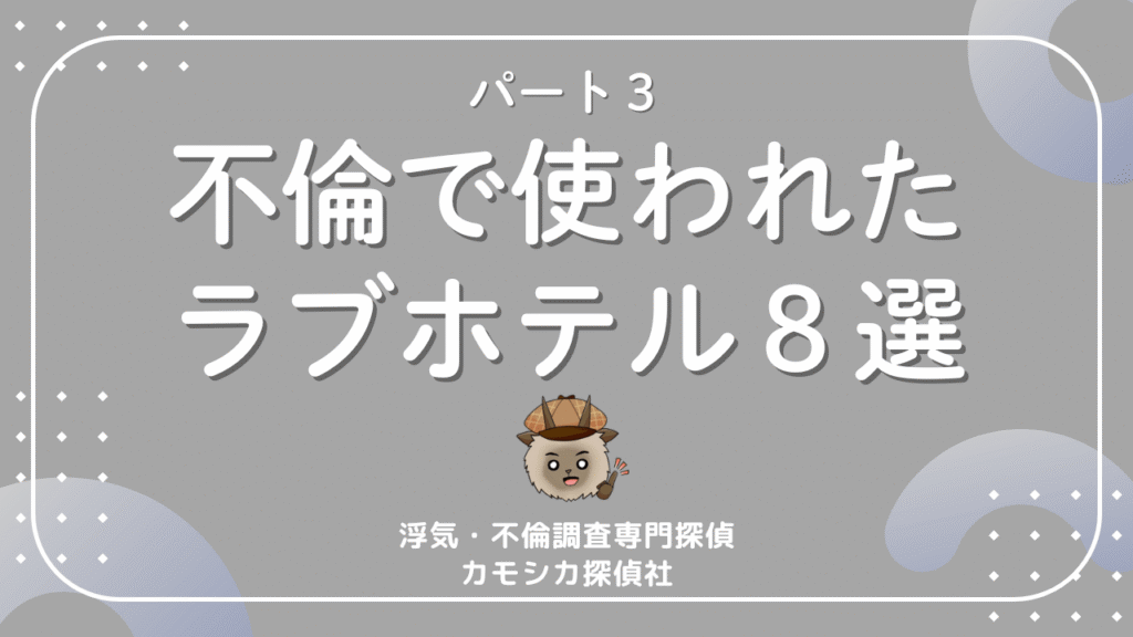 【探偵は見た！】大阪で不倫に使われたラブホテル8選 PART3