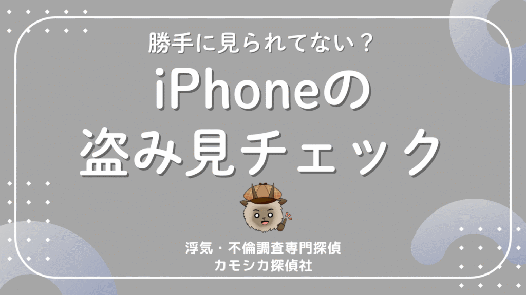 あなたのiPhoneが勝手に他人から盗み見されていないかを確認するためのオススメアプリについて