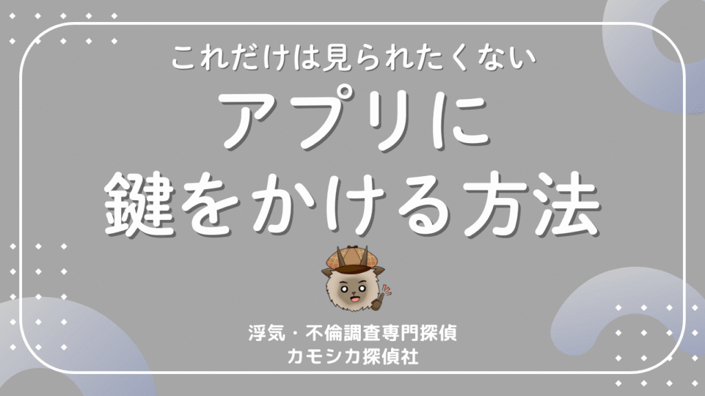 あなたのスマホを守るためのアプリロックをかける方法