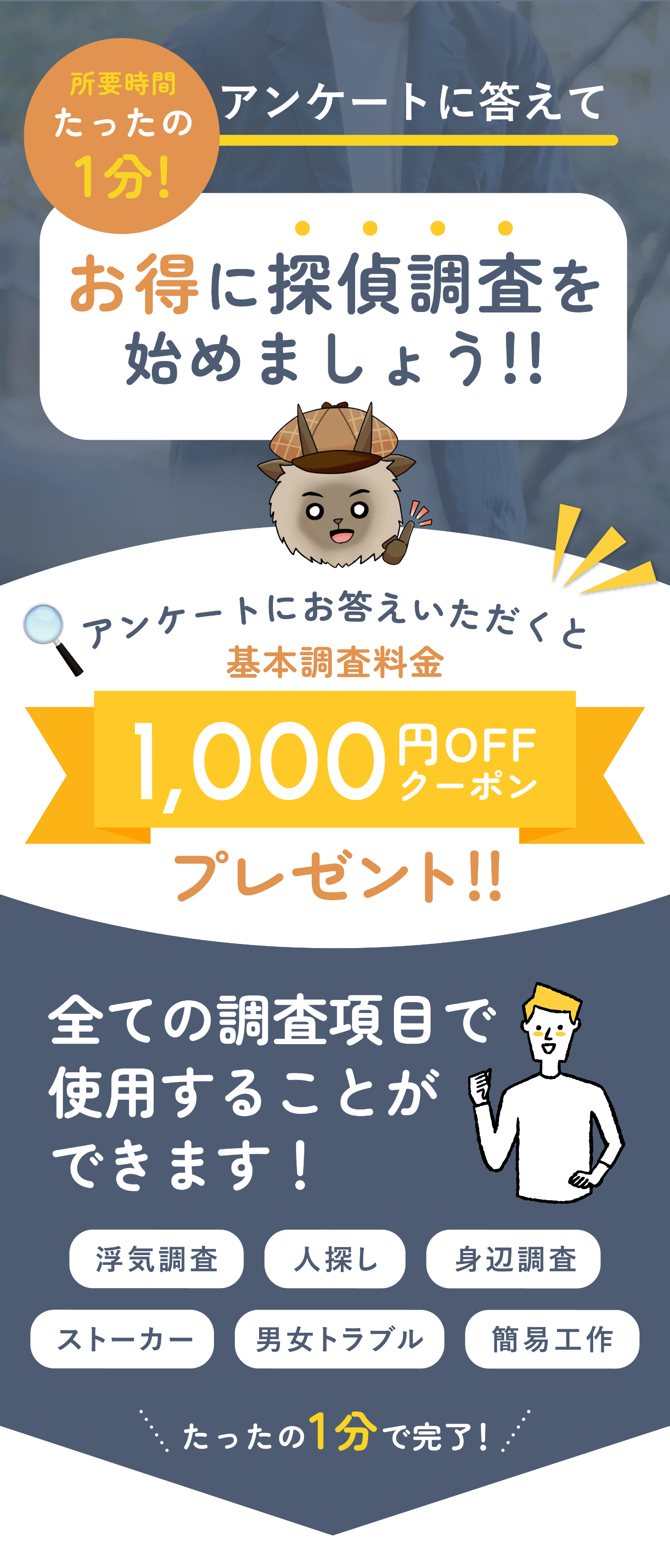 所用時間たったの1分！アンケートに答えてお得に探偵調査を始めましょう！！