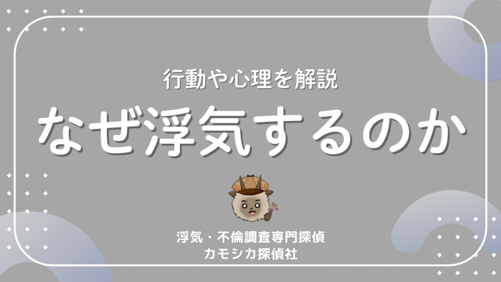 行動や心理を解説なぜ浮気するのか