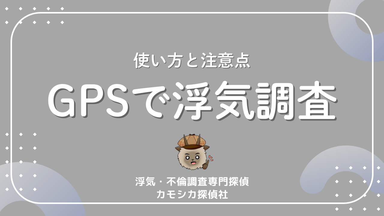 使い方と注意点GPSで浮気調査