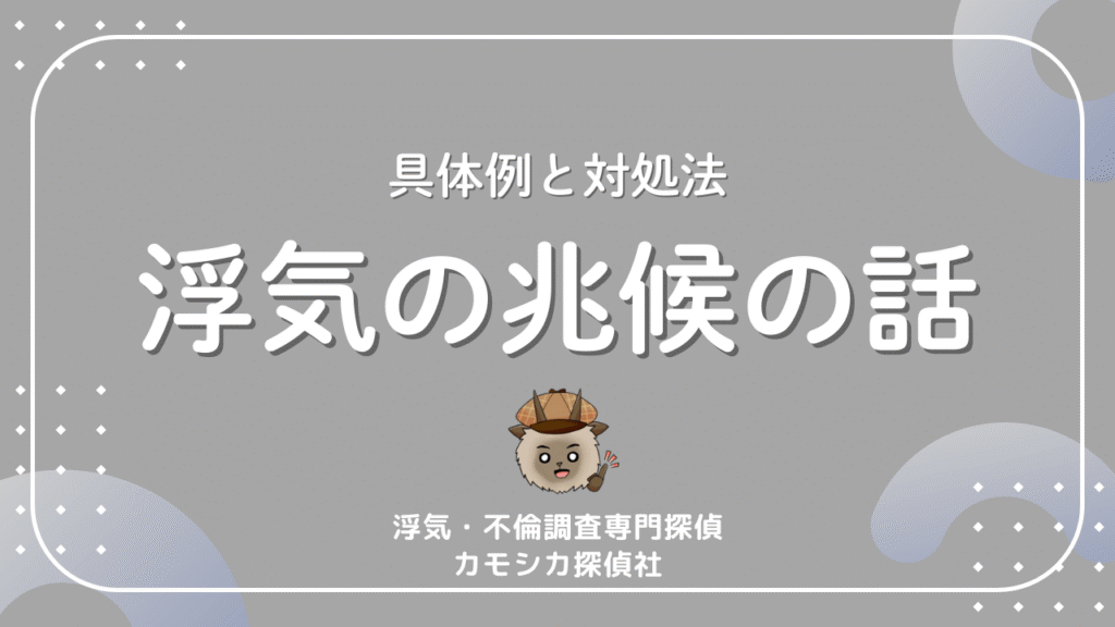 具体例と対処法浮気の兆候の話