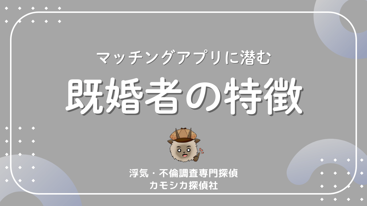 マッチングアプリに潜む既婚者の特徴