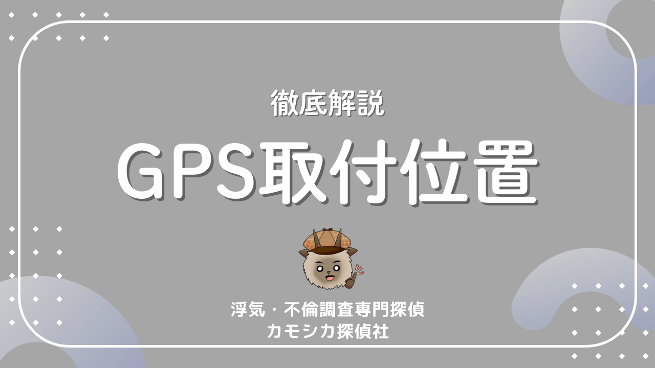 徹底解説GPS取付位置