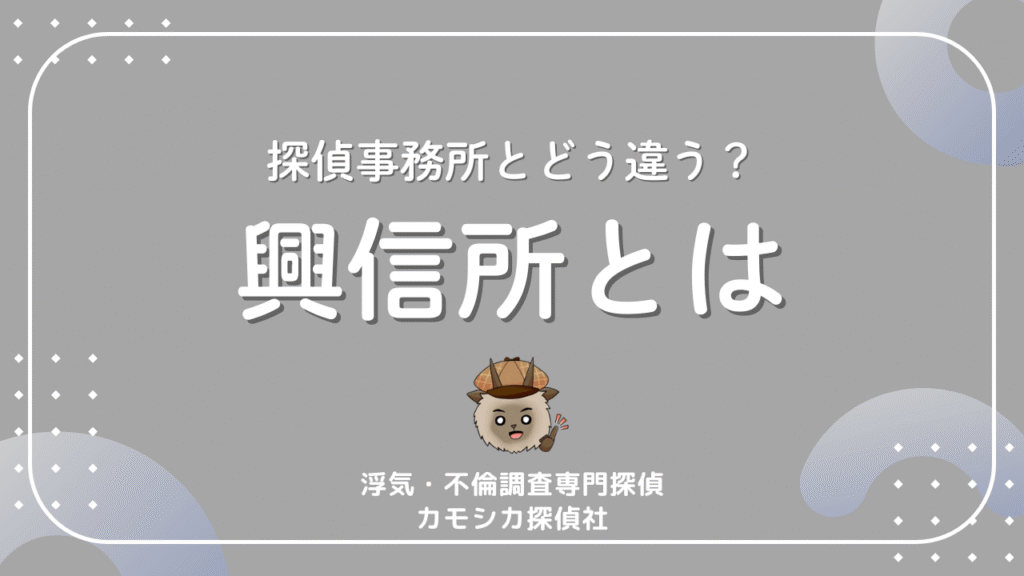 探偵事務所とどう違う？興信所とは
