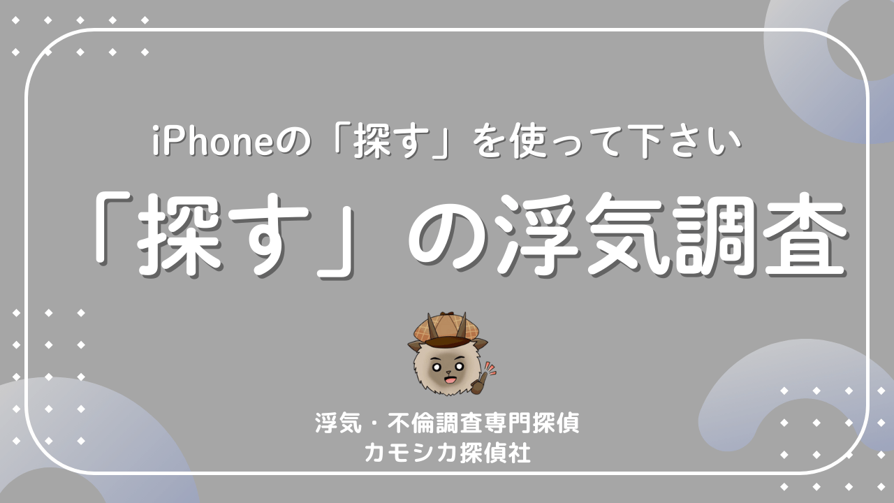 iPhoneの「探す」を使って下さい「探す」の浮気調査