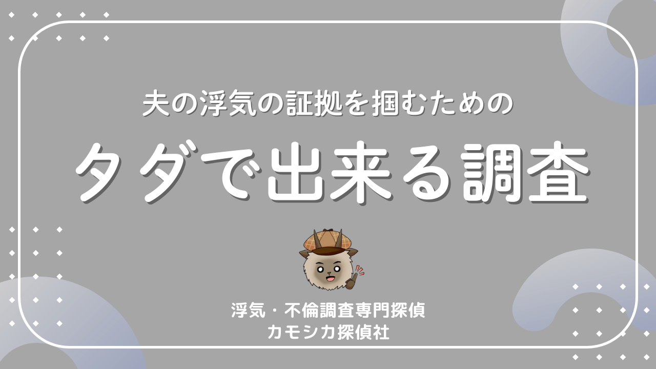 夫の浮気の証拠を掴むためのタダで出来る調査