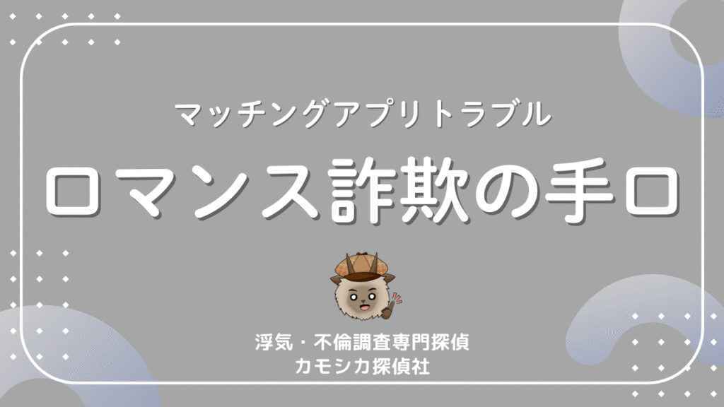 マッチングアプリトラブルロマンス詐欺の手口