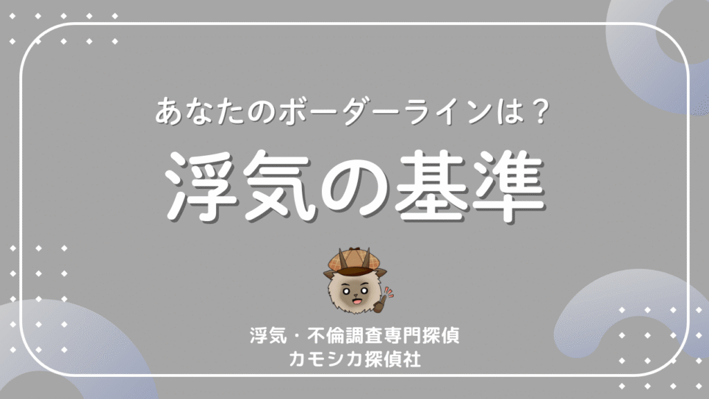 あなたのボーダーラインは？浮気の基準
