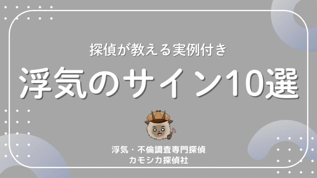 探偵が教える実例付き浮気のサイン10選