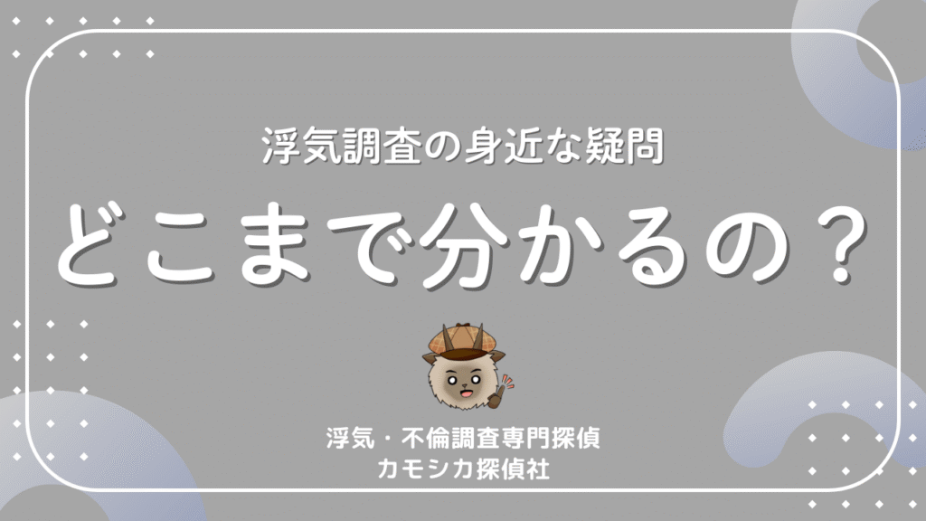 浮気調査の身近な疑問どこまで分かるの？