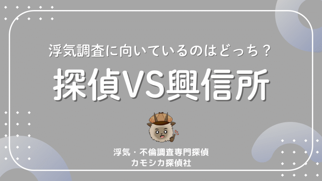 浮気調査に向いているのはどっち？探偵VS興信所