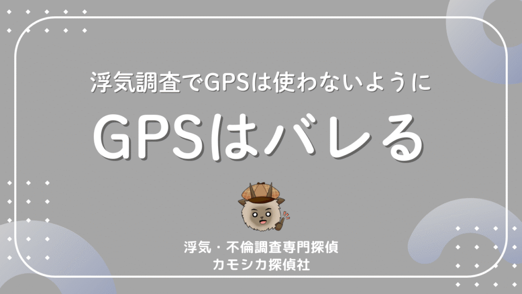 浮気調査でGPSは使わないようにGPSはバレる