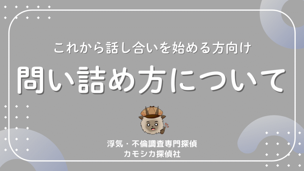 これから話し合いを始める方向け問い詰め方について