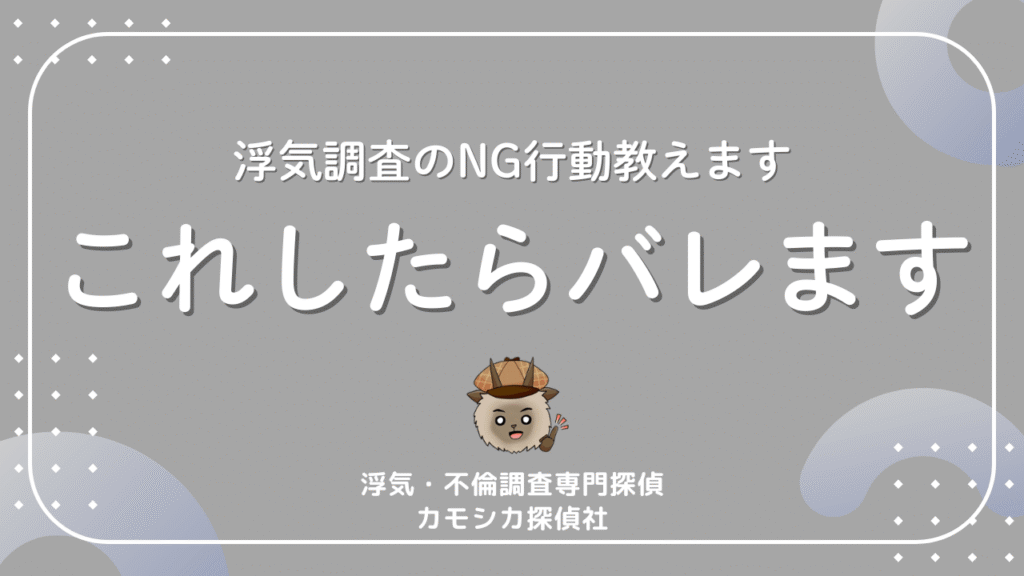 浮気調査のNG行動教えますこれしたらバレます
