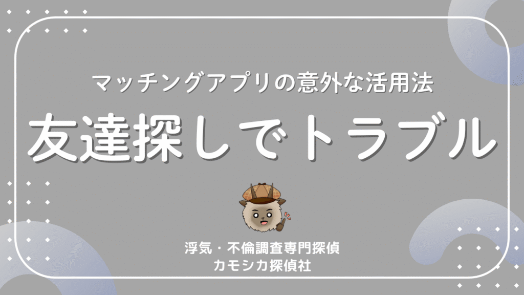 マッチングアプリの意外な活用法友達探しでトラブル
