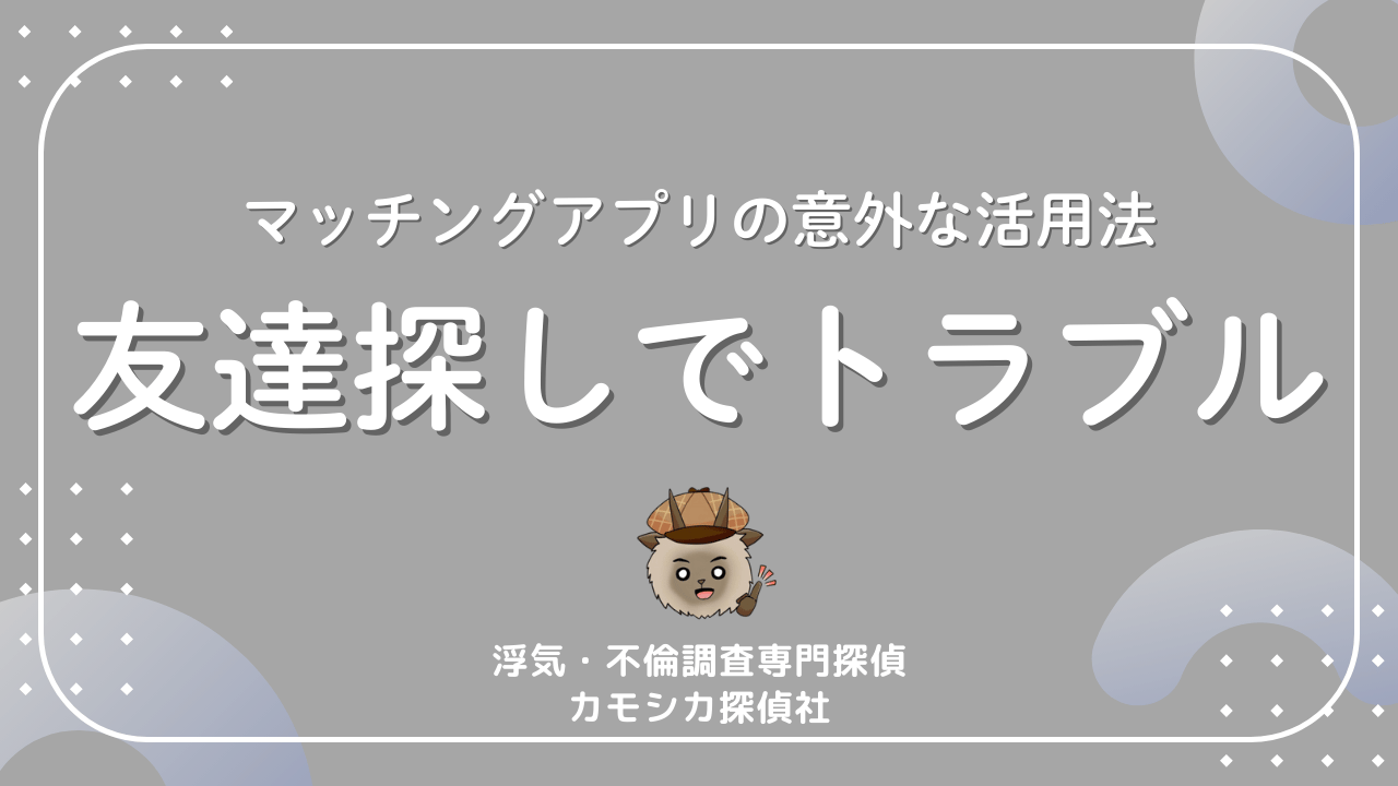 マッチングアプリの意外な活用法友達探しでトラブル